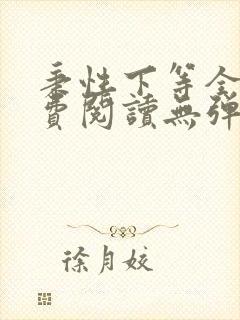 秉性下等全文免费阅读无弹窗笔趣阁封面