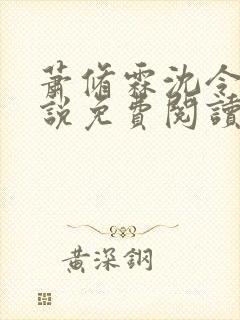 萧修霖沈令瑶小说免费阅读最新章节