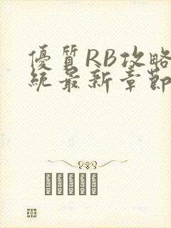 优质RB攻略系统最新章节