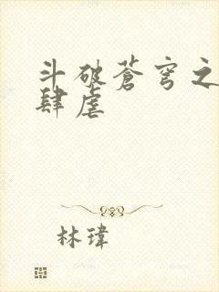 斗破苍穹之淫宗肆虐封面