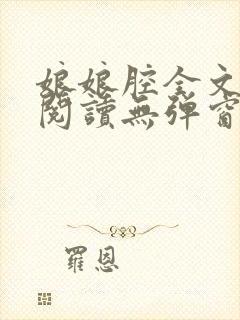 娘娘腔全文免费阅读无弹窗笔趣阁