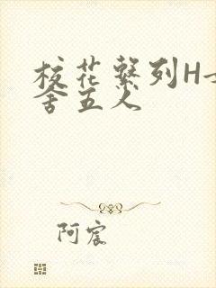 校花系列H女宿舍五人