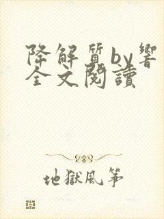 降解质by响耳全文阅读