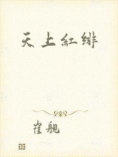 天上红绯