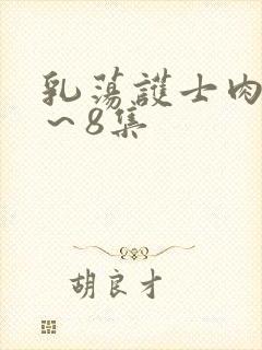 乳荡护士肉欲1～8集封面