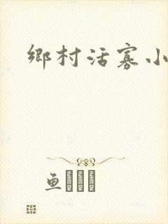 乡村活寡小说