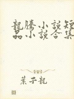 龙腾小说短篇精品小说合集
