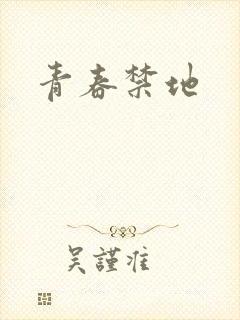 青春禁地