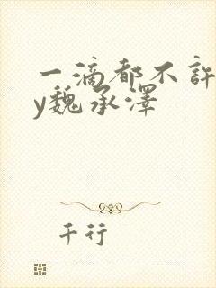 一滴都不许漏by魏承泽