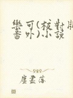 乐可(校对版+番外)小说