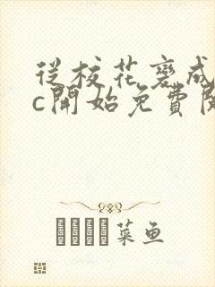 从校花变成npc开始免费阅读封面