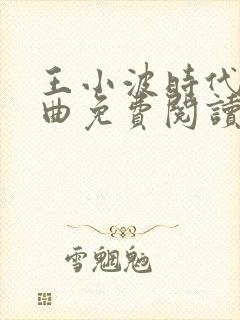 王小波时代三部曲免费阅读封面