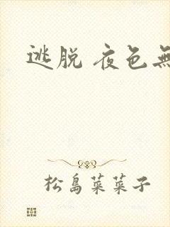 逃脱 夜色无边