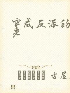 穿成反派的黑月光