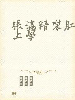 胀满精装肚子去上学