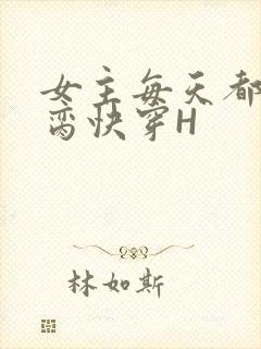 女主每天都在求脔快穿H
