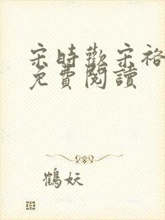 宋时欢宋裕小说免费阅读