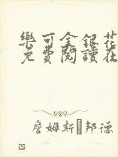 乐可金银花全文免费阅读在线视频