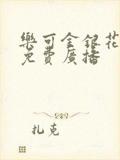 乐可金银花全文免费广播封面