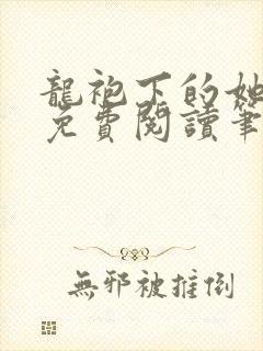 龙袍下的她全文免费阅读笔趣阁最新章节