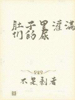 肚子里灌满男人们的尿