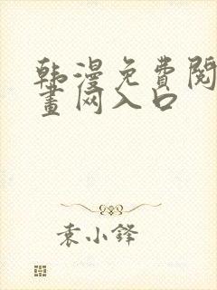 韩漫免费阅读漫画网入口