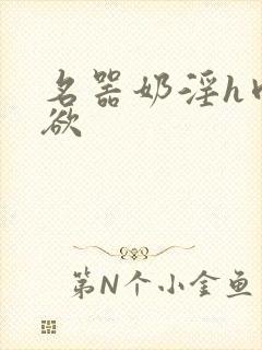 名器奶淫h肉承欲封面