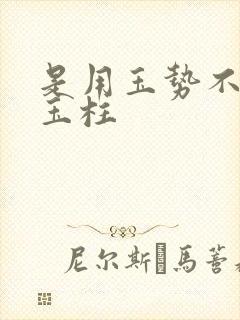 是用玉势不是用玉柱