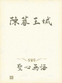 陈蓉王城