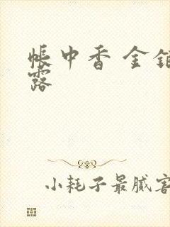 帐中香 金银花露