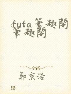 futa笔趣阁笔趣阁