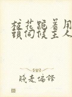 校花跪着用贱奶头伺候主人小说