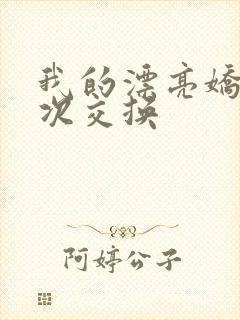 我的漂亮娇妻初次交换