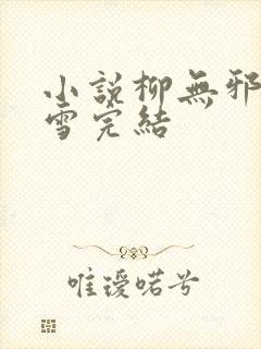 小说柳无邪徐凌雪完结