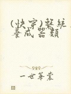 (快穿)系统名养成器类