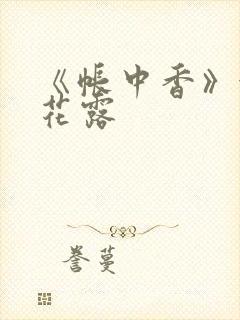 《帐中香》金银花露