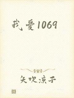 我爱1069封面