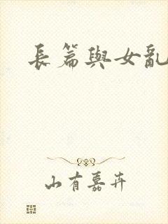 长篇与女乱小说