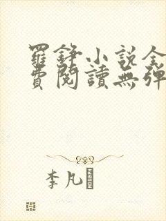 罗铮小说全文免费阅读无弹窗