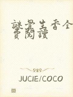 谜骨生香全文免费阅读封面