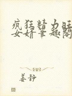 疯狂精力旺盛的女婿笔趣阁小说封面