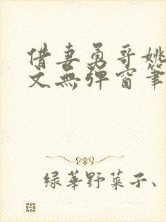 借妻勇哥姚瑶全文无弹窗笔趣阁