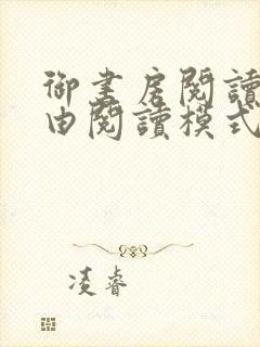 御书房阅读器自由阅读模式