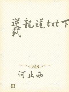 逆龙道txt下载