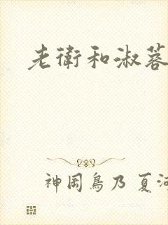 老卫和淑蓉封面