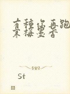 有种你再跑by寒梅墨香封面