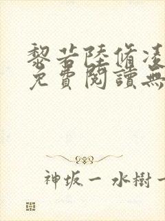 黎若陆修凌全文免费阅读无弹窗