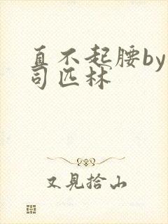 直不起腰by阿司匹林