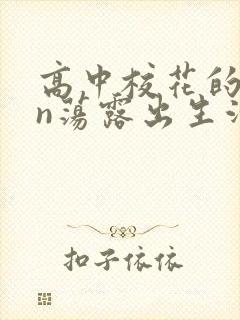 高中校花的yin荡露出生活