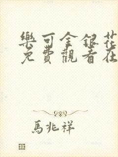 乐可金银花全文免费观看在线阅读封面